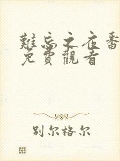 难忘之夜番外篇免费观看