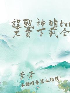 误战神明txt免费下载全文阅读