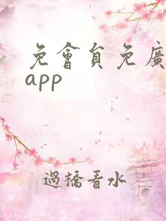 免会员免广告的app