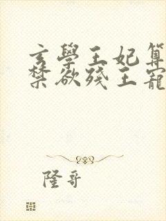 玄学王妃算卦灵禁欲残王宠上瘾全文免费阅读