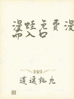 漫蛙免费漫画页面入口
