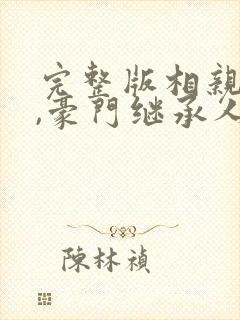 完整版相亲当天,豪门继承人拉着我领证