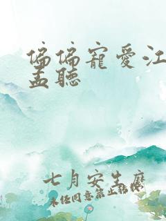 偏偏宠爱江忍摸孟听