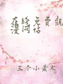 在线免费观看韩漫网站