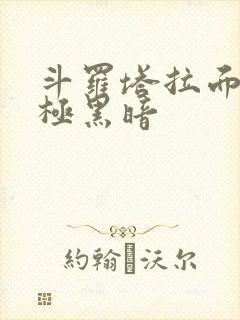 斗罗塔拉面具终极黑暗