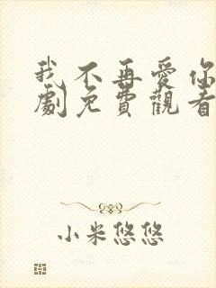 我不再爱你了短剧免费观看