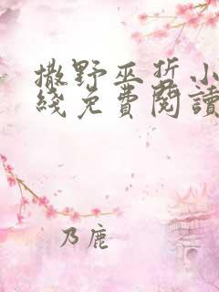 撒野巫哲小说在线免费阅读