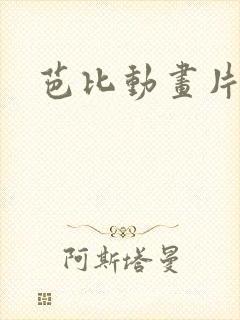 芭比动画片儿