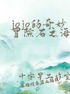 jojo的奇妙冒险石之海动漫在线观看 jojo的奇妙冒险石之海动漫在线观看