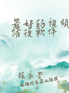 最好的视频画质修复软件