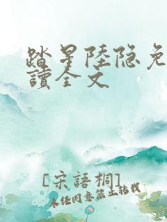 踏星陆隐免费阅读全文