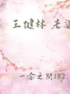 王健林 老婆