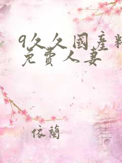 9久久国产精品免费人妻