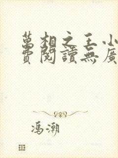 万相之王小说免费阅读无广告