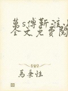 万s傅靳淮小说全文免费阅读 万s傅靳淮小说全文免费阅读