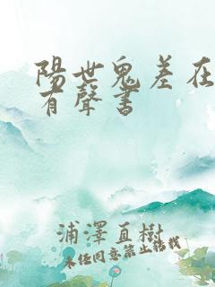 阳世鬼差在线听有声书