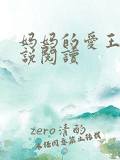 妈妈的爱王平小说阅读