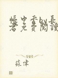 帐中香by长生君免费阅读番外