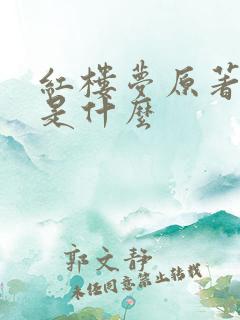 红楼梦原著结局是什么