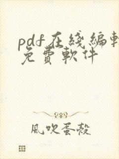 pdf在线编辑免费软件