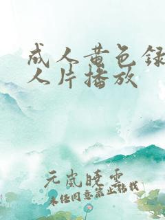 成人黄色录像女人片播放