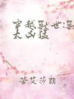 穿越兽世:兽夫太凶猛