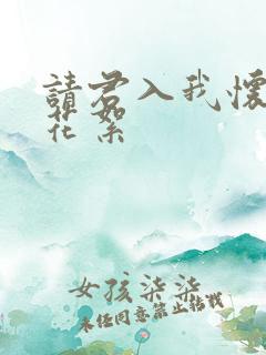 请君入我怀短剧花絮