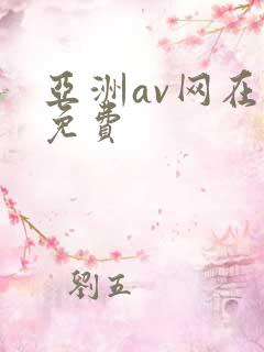 亚洲av网在线免费 亚洲av网在线免费
