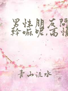 男性朋友问你在干嘛呢,高情商回复