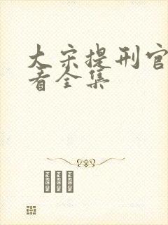 大宋提刑官免费看全集