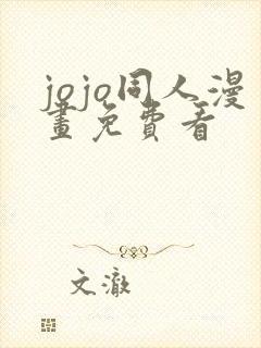 jojo同人漫画免费看