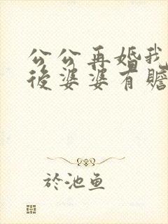 公公再婚我们对后婆婆有赡养义务吗