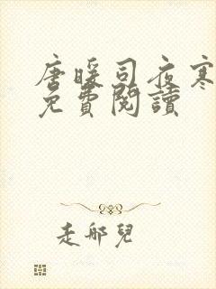 唐暖司夜寒全文免费阅读