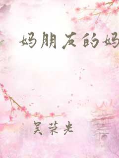 妈朋友的妈妈3