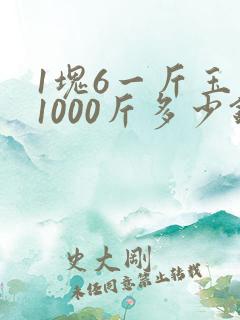 1块6一斤玉米1000斤多少钱