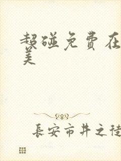 超碰免费在线欧美
