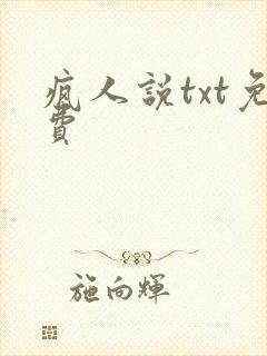 疯人说txt免费