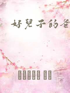 好儿子的爸爸