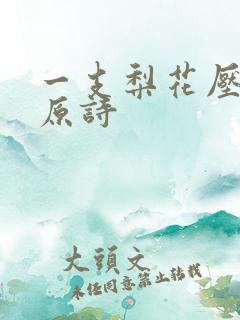 一支梨花压海棠原诗