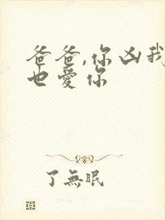 爸爸,你凶我我也爱你