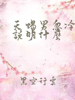 天蝎男忽冷忽热说明什么