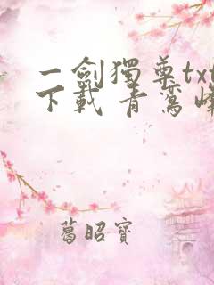 一剑独尊txt下载 青鸾峰上