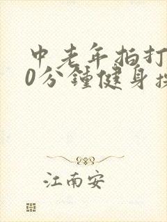 中老年拍打操30分钟健身操