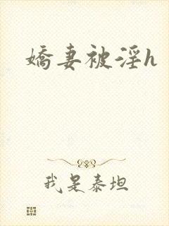娇妻被淫h