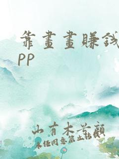 靠画画赚钱的app
