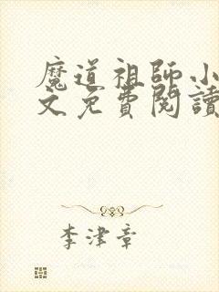 魔道祖师小说全文免费阅读无删减版