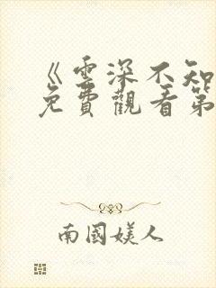 《云深不知梦》免费观看第8集