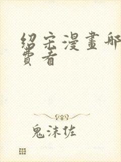 绍宋漫画哪里免费看