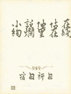 小说他站在夏花绚烂里在线阅读全文