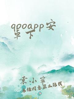 qooapp安卓下